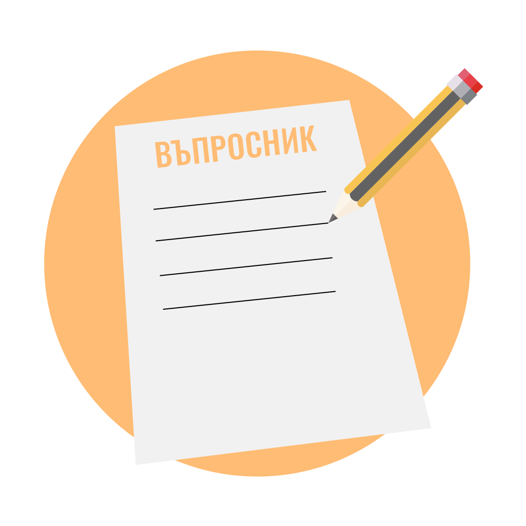 Попълни въпросника и завърши поръчка, като заплатиш <b>фиксирана такса</b>